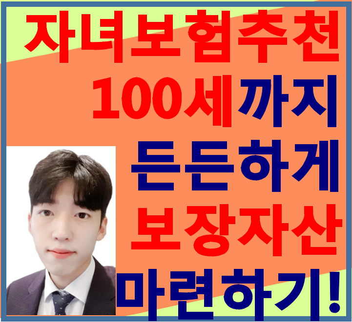  자녀보험추천 사랑하는 아이를 위한 미래보장자산 마련하세요!