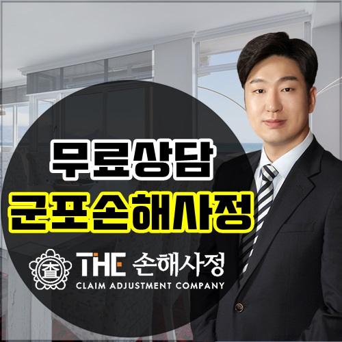  군포손해사정 학교안전공제, 교통사고, 보상상담, 공제사고 무료상담