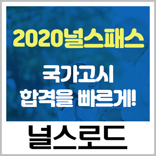  2020 널스패스로 국가고시 합격을 빠르게!