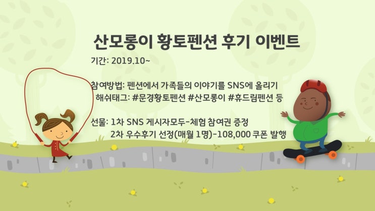  문경펜션추천 산모롱이 황토펜션 후기 이벤트