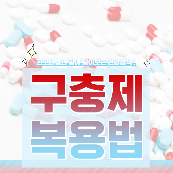  일년에 두번! 온 식구와 함께 먹어요 [구충제 복용법/복용시기]