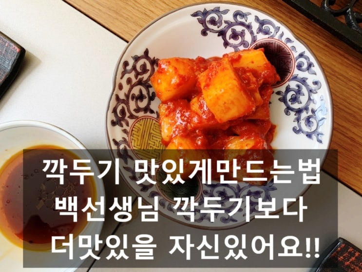  깍두기 맛있게 담그는 법,꿀팁 빠른절임,시원한,향긋한,아삭한,입맛사로잡는 제철깍두기....공개