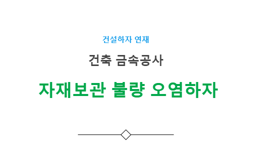 자재보관 오염 하자 사례 - 건축 금속공사 자재보관 오염 하자 사례 - 건축 금속공사