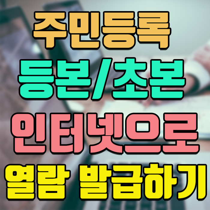  주민등록등본 초본 인터넷 발급