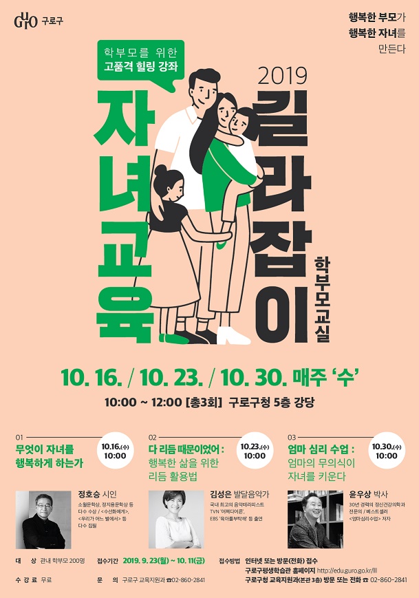  [구로소식] 2019 '자녀교육 길라잡이 학부모교실' (선착순)