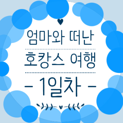  [강릉 여행] 엄마와 떠난 호캉스 -1일차-