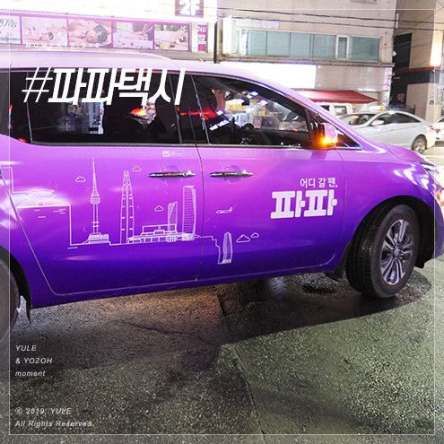  데이트의 마무리, 파파택시 후기