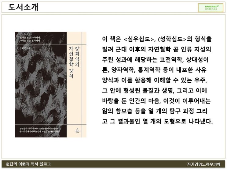 [원페이지북] 장회익의 자연철학 강의(1분독서 19-104)