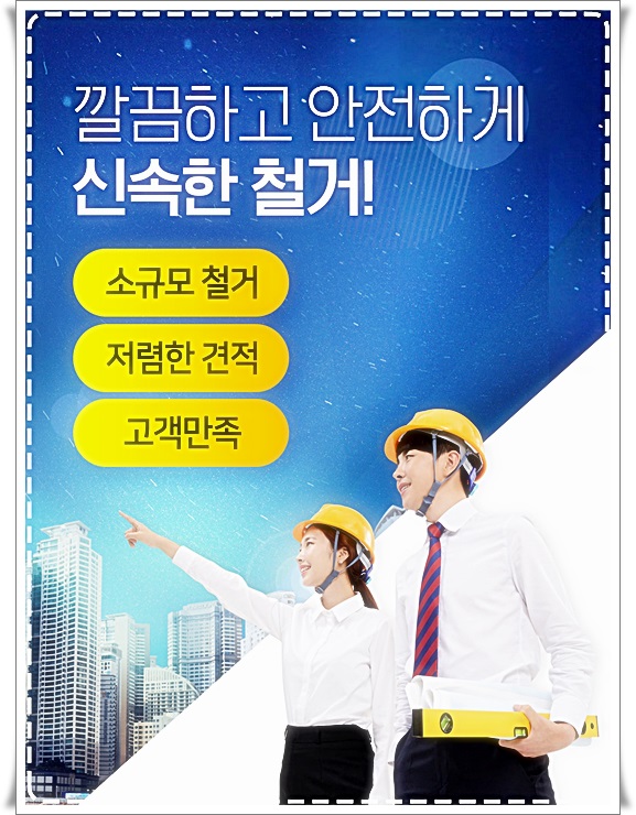  구로바닥철거 원상복구 필요한 경우 견적은 어떻게?
