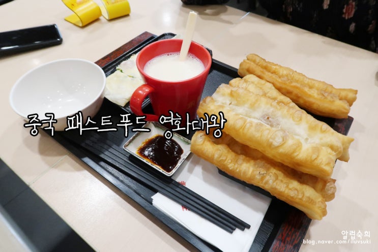 중국 패스트푸드점 영화대왕 아침 먹기