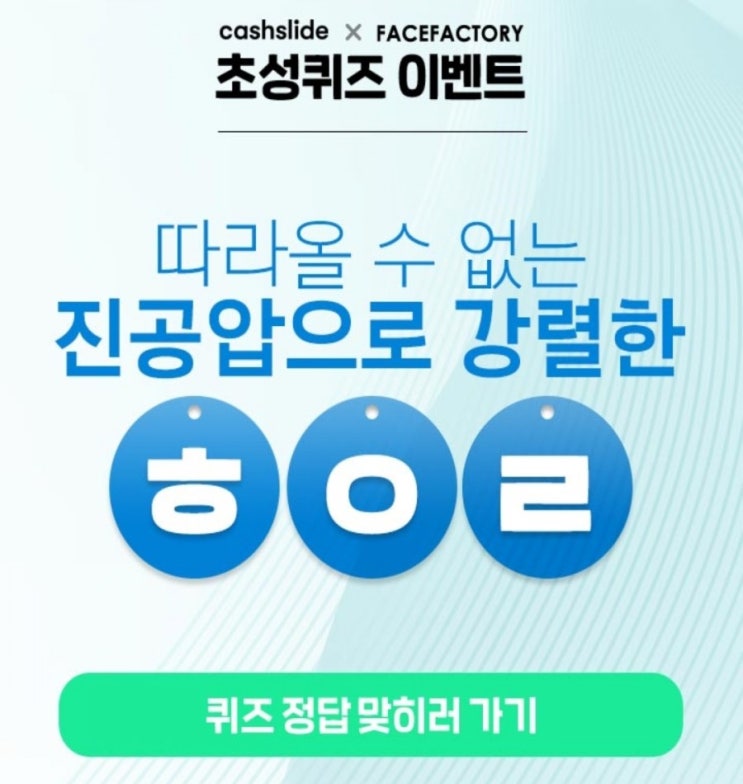  캐시슬라이드 초성퀴즈 /페이스팩토리 뷰티석션/ㅍㅈㅎㅇㄱ/ㅎㅇㄹ