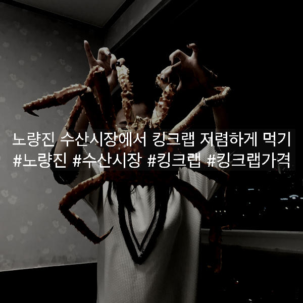 킹크랩 저렴하게 먹기 :) 노량진 수산시장에서