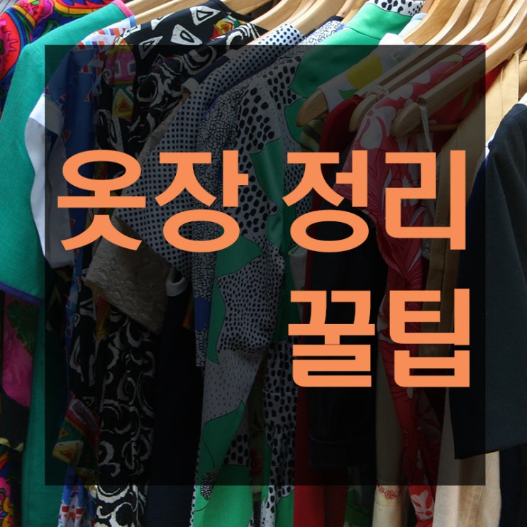  옷장정리꿀팁 몰래 전수해드립니다!