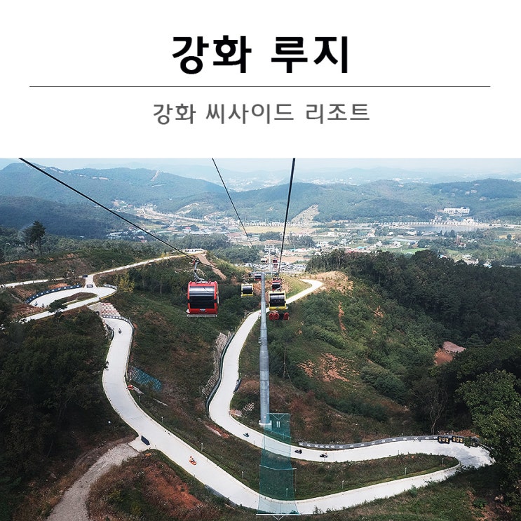  [강화] 강화 루지 - 강화 씨사이드 리조트