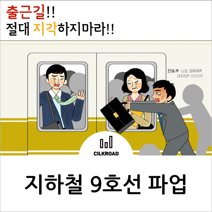  서울지하철 9호선 파업, 언제까지 하는겨??!
