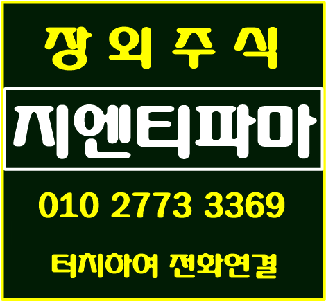  엘에스디테크,지엔티파마 장외주식 투자 상장은