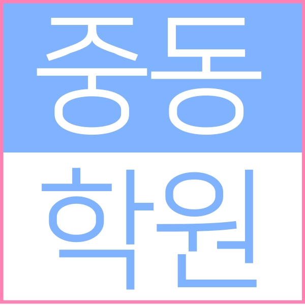  부천시청역 앞에 위치한 중동 소수정예 종합학원 입니다 영수학원