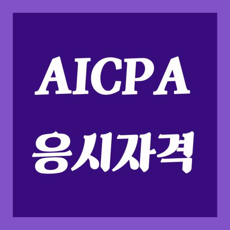 AICPA 응시자격 온라인수업으로 간편하게