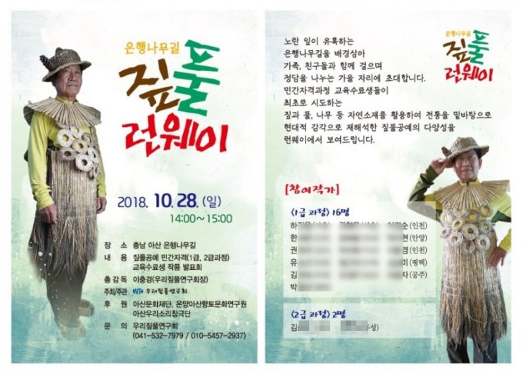  우리짚풀연구회 수료생 작품발표 짚풀런웨이 11월3일 아산 은행나무길에서 만나요!