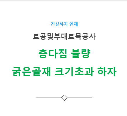 토공사 – 층다짐 불량, 굵은골재 크기초과 하자 사례 토공사 – 층다짐 불량, 굵은골재 크기초과 하자 사례