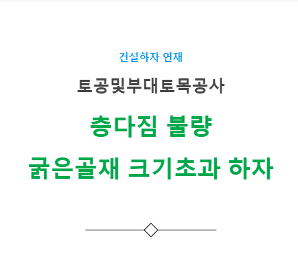 토공사 – 층다짐 불량, 굵은골재 크기초과  하자 사례