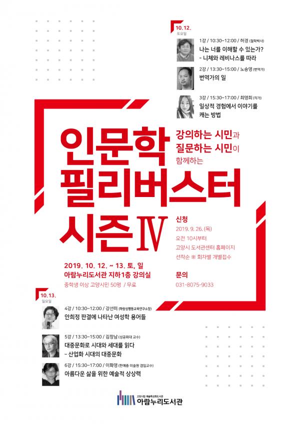  고양시 아람누리도서관, 강의하는 시민과 질문하는 시민의 유쾌한 만남 ‘인문학 필리버스터 시즌4’ 개최