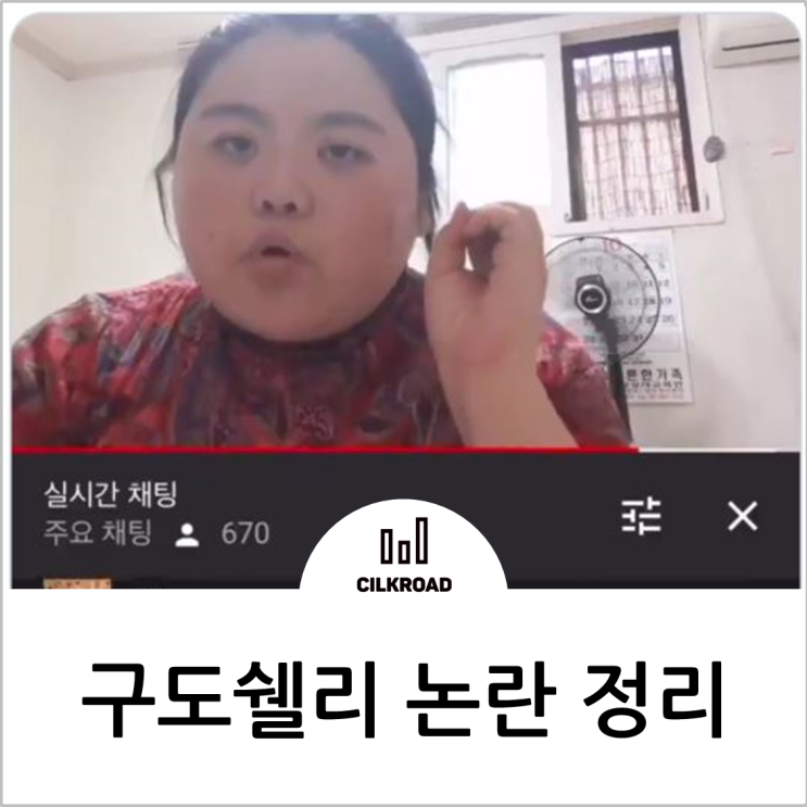  구도쉘리 논란, 간단명료하게 정리해 드릴께요!