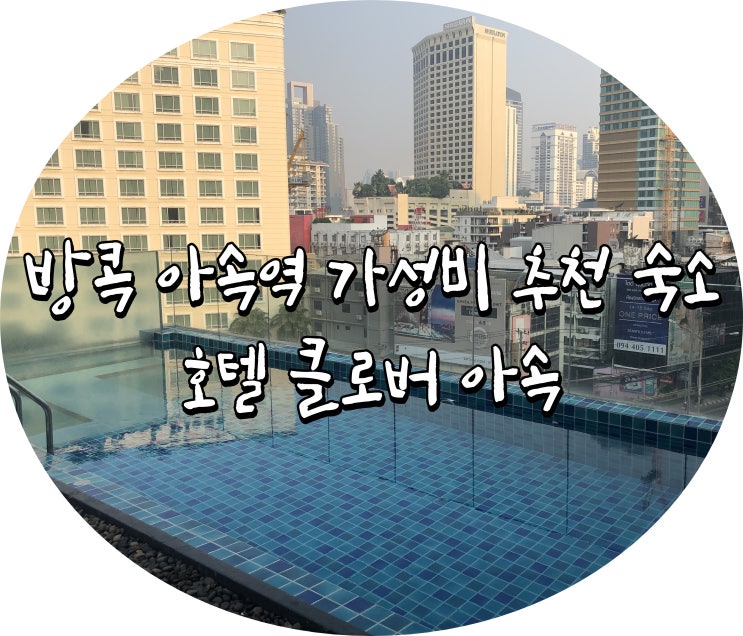  방콕 가성비 숙소 아속역 근처 클로버 아속 :)
