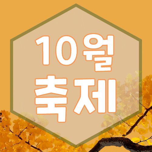  전국 10월축제 현장으로 GO ~!