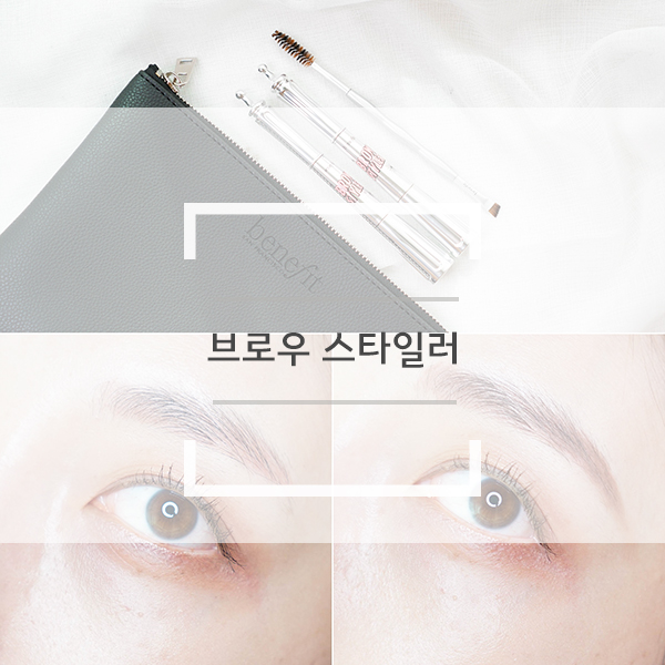 베네피트 브로우 스타일러로 쉽게 눈썹그리기 후기보면 구매욕 뿜뿜 할걸요? 베네피트 브로우 스타일러로 쉽게 눈썹그리기 후기보면 구매욕 뿜뿜 할걸요?