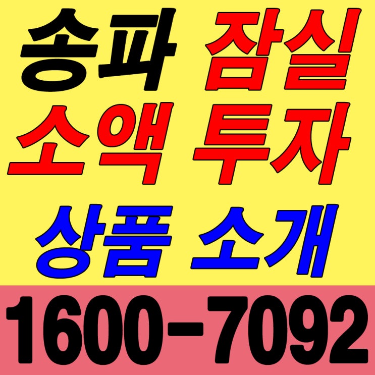  잠실 부동산 소액 투자, 방이동 오피스텔 분양정보(잠실 어반로프트 오피스텔 제공)