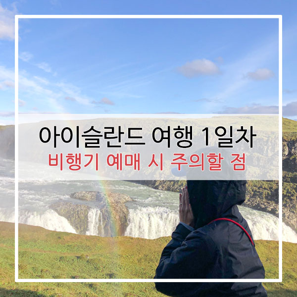  부부세계여행 : 아이슬란드 여행 1일차 : 비행기 티켓 예매시 주의할 점 & 허츠 렌터카