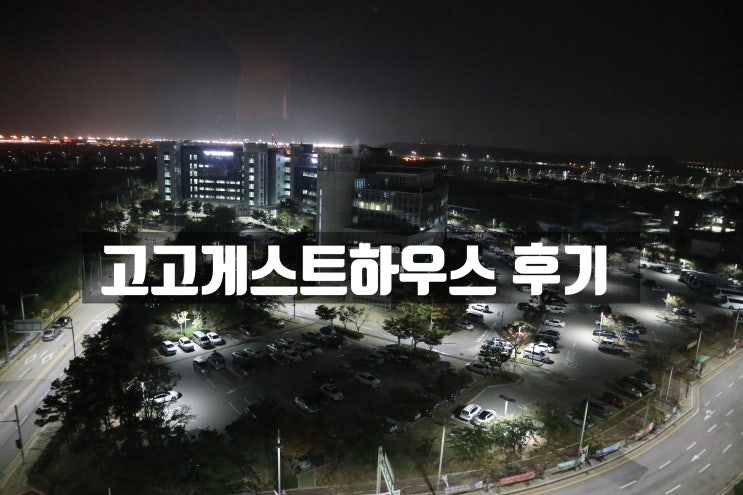  여행의 시작! 인천공항근처숙박은 고고게스트하우스 /인천공항주변숙소 /인천공항근처숙소