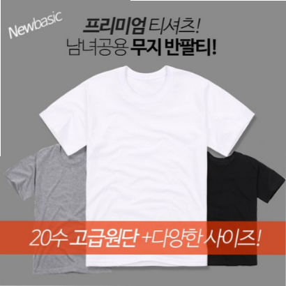  뉴베이직 남녀공용 20수 무지 반팔 라운드 티셔츠  남자반바지