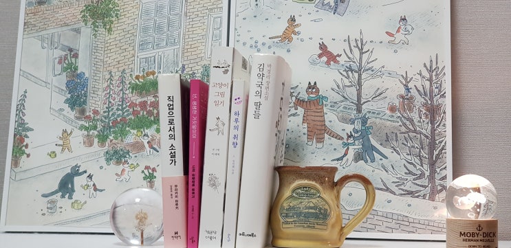  10월의 책 독서의 기쁨과 인생의 희노애락 무라카미하루키부터 박경리까지 | 직업으로서의소설가 , 넌생생한거짓말이야, 고양이그림일기, 하루의 취향, 김약국의 딸들