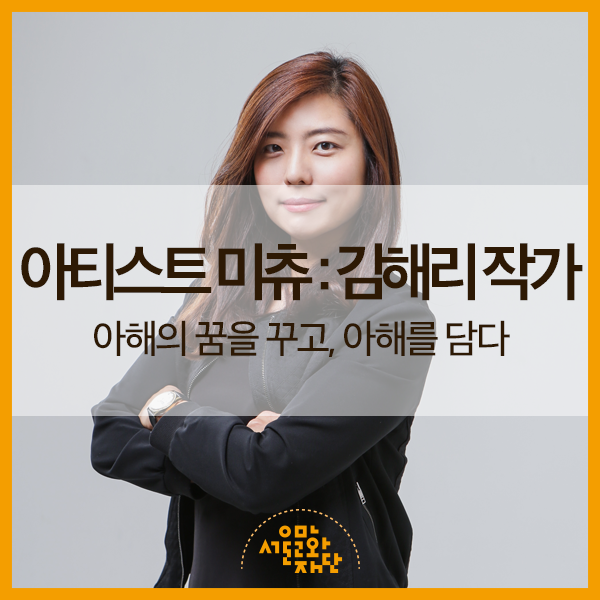 아해의 꿈을 꾸고, 아해를 담는 김해리 연출