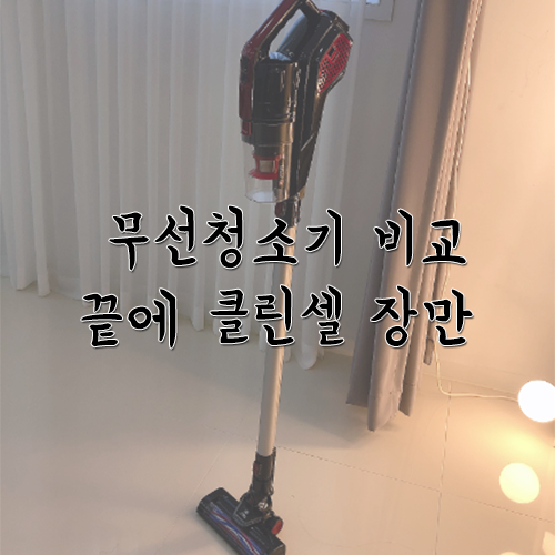 무선청소기 비교해보고 장만한 클린슨!