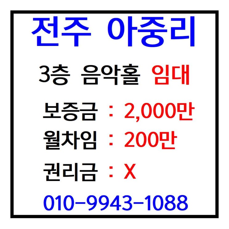  전주 아중리 권리금  없는 음악홀 상가 3층 전체임대/ 전주 저렴한 음악홀 임대/ 전주가구공인