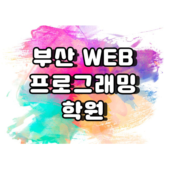  부산웹프로그래밍 수강료 지원제도로 공부