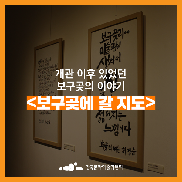  [작은미술관] 개관 이후 있었던 작은미술관 보구곶의 이야기 <보구곶에 갈 지도>