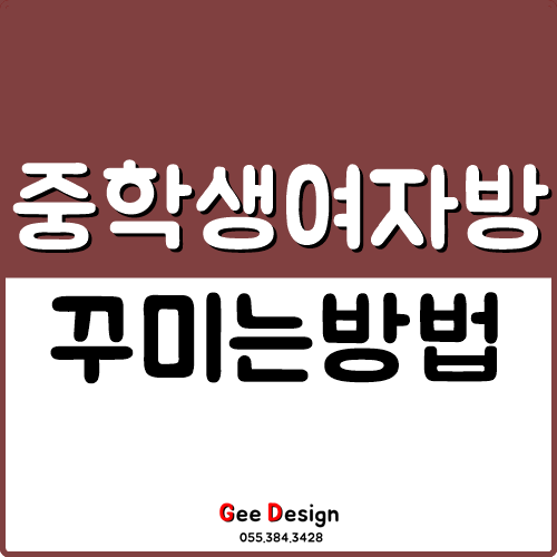  여자 중학생 방 꾸미기 가볍게 참고하세요!