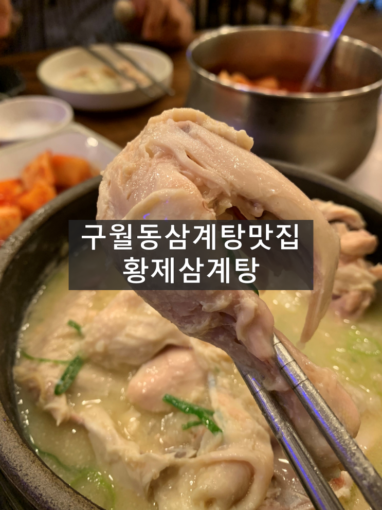 인천 구월동 삼계탕 맛집  이름만큼 맛있는 황제삼계탕
