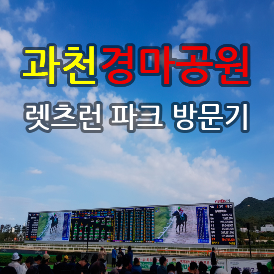  과천경마공원 렛츠런파크 방문했습니다.