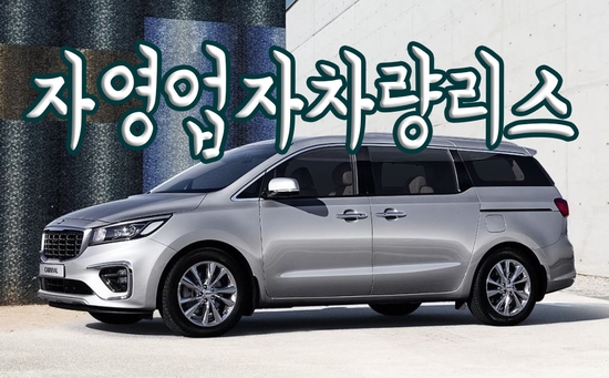  2020 카니발 리무진 자영업자차량리스 신속 정확한 알파오토리스와 함께!