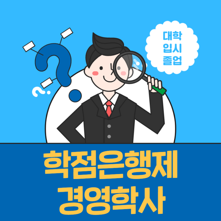  학점은행제 경영학사 후기없는 팩트만 말씀드려요!!