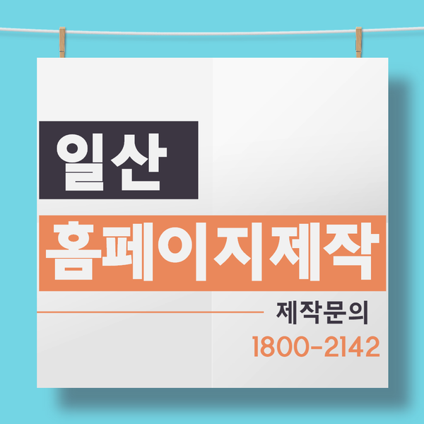  일산홈페이지제작- 업체 선정 시 꼭 봐야 할  3가지 요건!