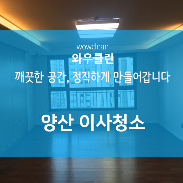 양산이사청소 깔끔한 이사청소 후기