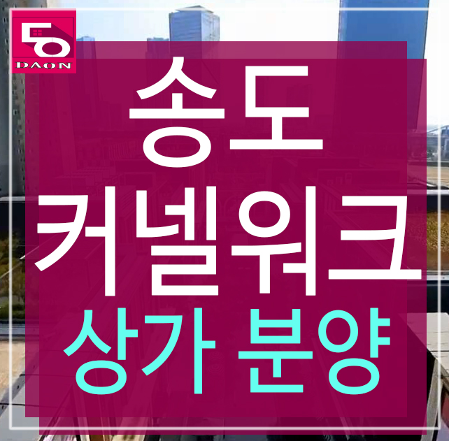  송도 커넬워크 상가 분양, 자세히 알아보세요!