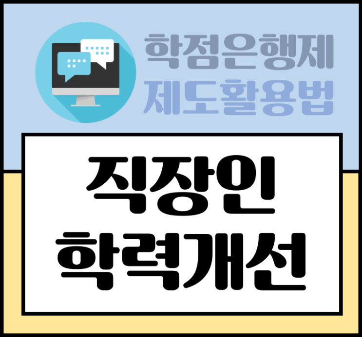  직장인 야간대학교 학점은행제 사이버대 나에게 맞는 과정은?