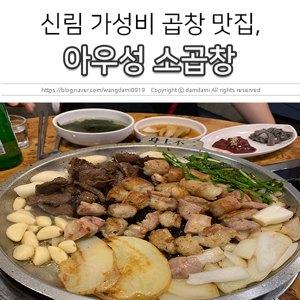  신림 곱창 맛집, 아우성 소곱창(아우성 황소곱창)